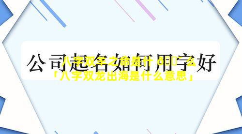 八字双羊之命是什 🐯 么「八字双龙出海是什么意思」